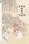 新编中国茶文化简史 封面