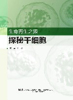 生命再生之源  探秘干细胞 封面