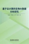基于云计算的生物大数据分析研究 封面