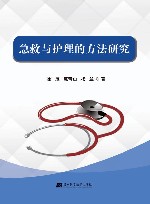 急救与护理的方法研究 封面