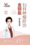 女性健康金钥匙丛书 妇科肿瘤防治金钥匙 治疗随访篇 封面