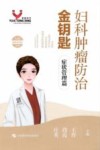 女性健康金钥匙丛书 妇科肿瘤防治金钥匙 症状管理篇 封面