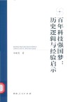 百年科技强国梦 历史逻辑与经验启示 封面