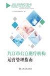 九江市公立医疗机构运营管理指南 封面