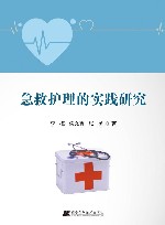 急救护理的实践研究 封面