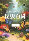 激发孩子兴趣的昆虫百科
