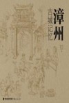 漳州古城记忆 封面