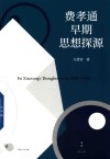 费孝通早期思想探源 封面