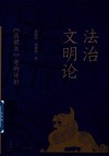 法治文明论 商君书考辨评析 封面