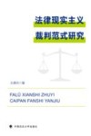 法律现实主义裁判范式研究 封面