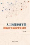 人工智能视域下的国际竞争格局变化研究 封面