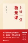 上好一堂微党课 封面