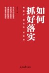 如何抓好落实 封面