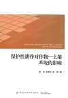 保护性耕作对作物  土壤系统的影响 封面