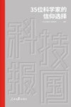 科技报国 35位科学家的信仰选择 封面