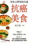 好吃又管用的50道抗癌美食 封面