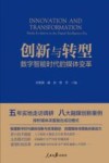 创新与转型  数字智能时代的媒体变革 封面