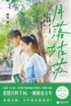 月落姑苏 电子书封面