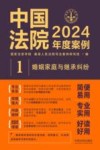 中国法院2024年度案例  1  婚姻家庭与继承纠纷 封面