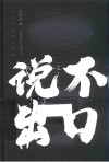 说不出口  当代名家精品珍藏 封面
