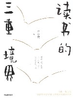 读书的三重境界 封面