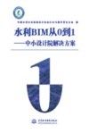 水利BIM从0到1  中小设计院解决方案 封面