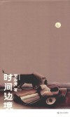 时间边境 封面