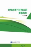 环境治理与环境法的更新探析 封面
