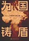 为国铸盾 中国原子弹之路 封面