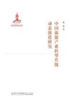 中国旅游产业转型升级动态演进研究