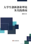 大学生创新创业理论及实践指南 封面