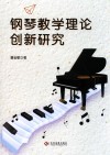 钢琴教学理论创新研究 封面