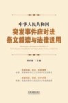 中华人民共和国突发事件应对法条文解读与法律适用 封面