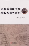 高校智慧图书馆建设与服务研究 封面