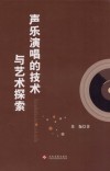 声乐演唱的技术与艺术探索 封面