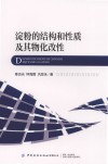 淀粉的结构和性质及其物化改性 封面
