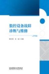 数控设备故障诊断与维修 封面