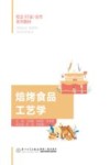 焙烤食品工艺学 封面