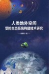 人类地外空间受控生态系统构建技术研究 封面