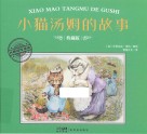 小猫汤姆的故事