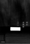 你们去荒野 封面