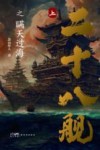 二十八舰之瞒天过海  上 封面