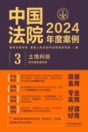中国法院2024年度案例  3  土地纠纷含环境资源纠纷 封面