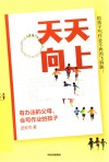 天天向上  有办法的父母,会写作业的孩子 封面