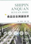 食品安全溯源技术 封面