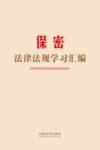 保密法律法规学习汇编 封面