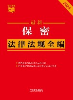 2024条文速查小红书  最新保密法律法规全编 封面