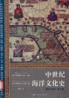 中世纪海洋文化史 封面