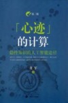 心迹的计算 隐性知识的人工智能途径 第2版 封面