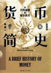 货币简史  从贝壳金银到数字货币 封面